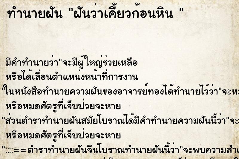 ทำนายฝัน ฝันว่าเคี้ยวก้อนหิน 